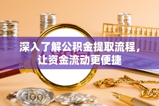 天台深入了解公积金提取流程，让资金流动更便捷