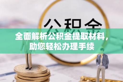 天台全面解析公积金提取材料，助您轻松办理手续