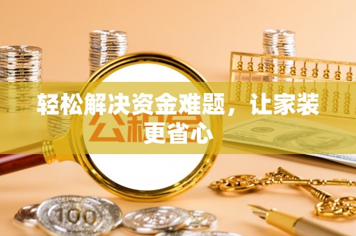 天台轻松解决资金难题，让家装更省心