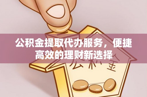 天台公积金提取代办服务，便捷高效的理财新选择