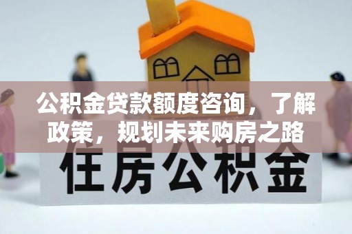 天台公积金贷款额度咨询，了解政策，规划未来购房之路