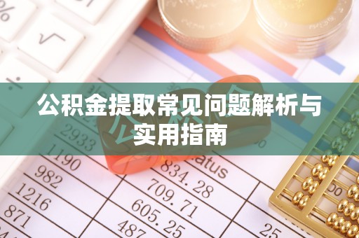 天台公积金提取常见问题解析与实用指南