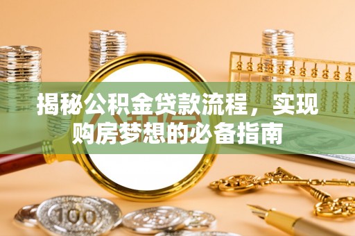 天台揭秘公积金贷款流程，实现购房梦想的必备指南