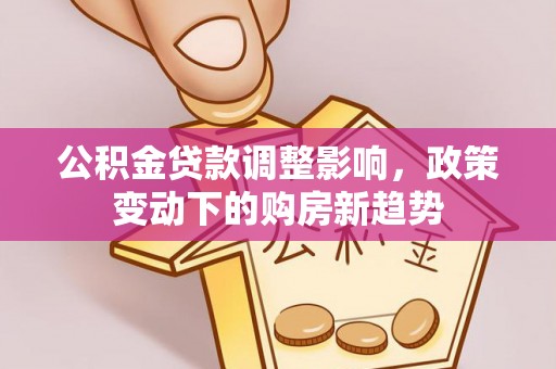 天台公积金贷款调整影响，政策变动下的购房新趋势