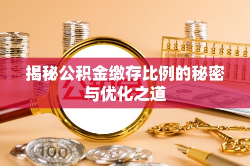 天台揭秘公积金缴存比例的秘密与优化之道