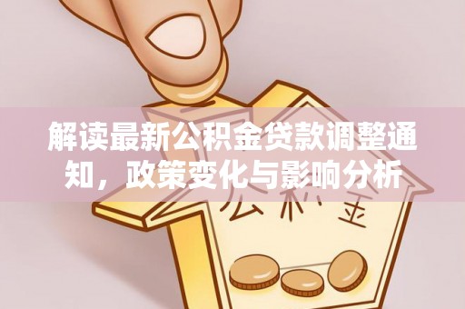 天台解读最新公积金贷款调整通知，政策变化与影响分析