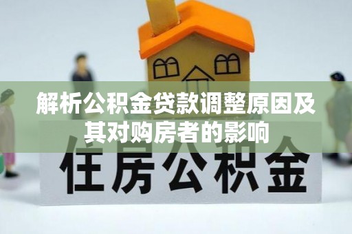 天台解析公积金贷款调整原因及其对购房者的影响