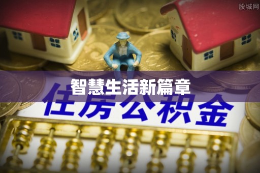 天台智慧生活新篇章