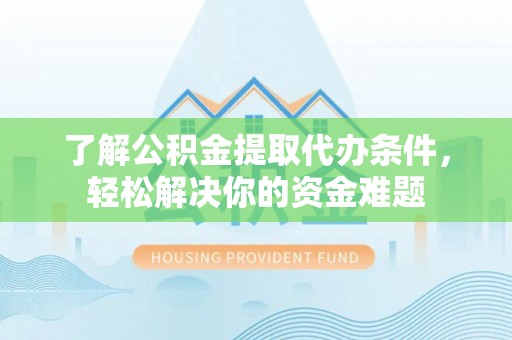 天台了解公积金提取代办条件，轻松解决你的资金难题