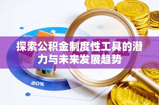 天台探索公积金制度性工具的潜力与未来发展趋势