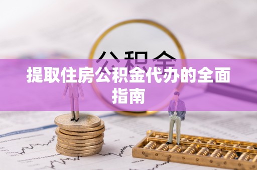 天台提取住房公积金代办的全面指南