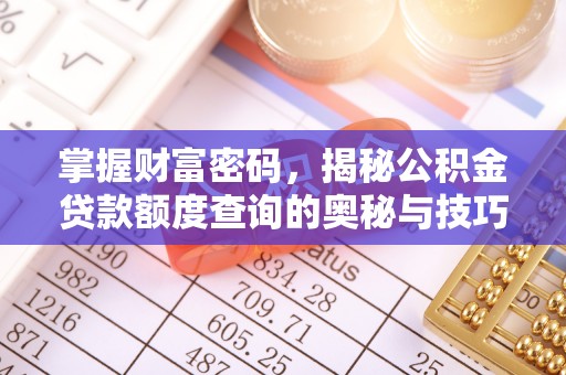 天台掌握财富密码，揭秘公积金贷款额度查询的奥秘与技巧