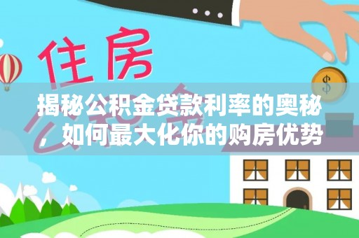 天台揭秘公积金贷款利率的奥秘，如何最大化你的购房优势