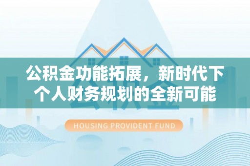天台公积金功能拓展，新时代下个人财务规划的全新可能