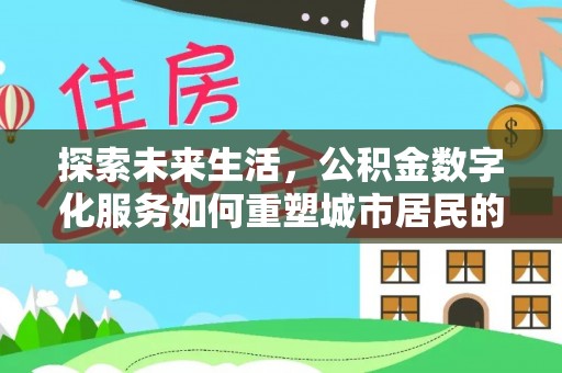 天台探索未来生活，公积金数字化服务如何重塑城市居民的便利体验