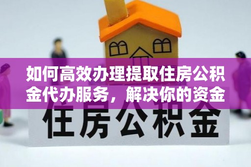 天台如何高效办理提取住房公积金代办服务，解决你的资金需求