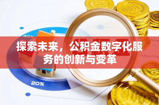 天台探索未来，公积金数字化服务的创新与变革
