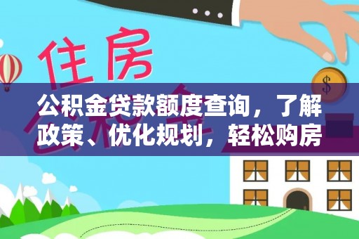 天台公积金贷款额度查询，了解政策、优化规划，轻松购房不是梦