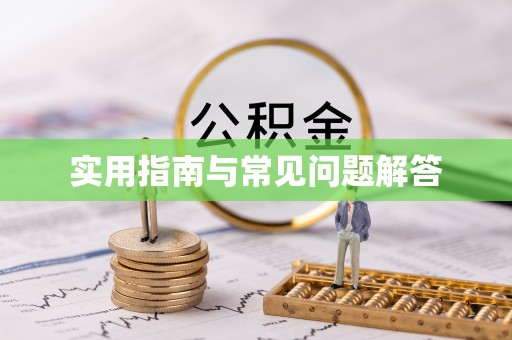 天台实用指南与常见问题解答