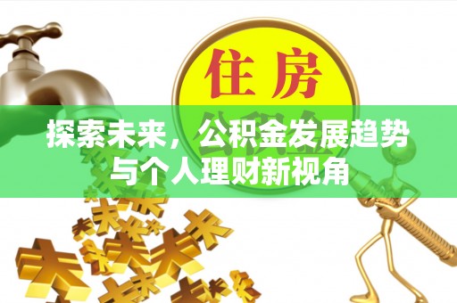 天台探索未来，公积金发展趋势与个人理财新视角