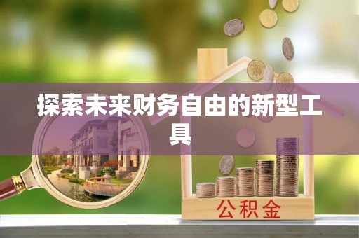 天台探索未来财务自由的新型工具
