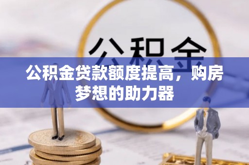 天台公积金贷款额度提高，购房梦想的助力器