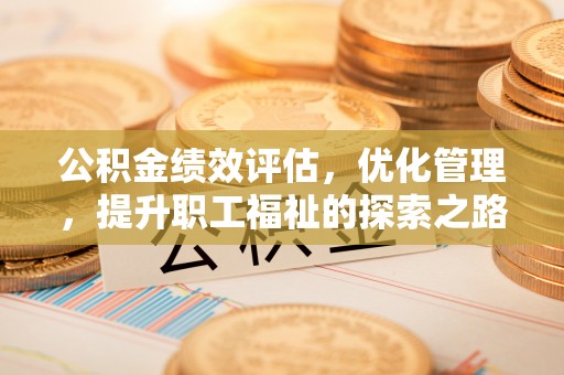 天台公积金绩效评估，优化管理，提升职工福祉的探索之路