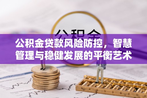 天台公积金贷款风险防控，智慧管理与稳健发展的平衡艺术