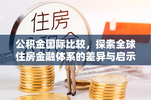 天台公积金国际比较，探索全球住房金融体系的差异与启示