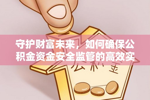 天台守护财富未来，如何确保公积金资金安全监管的高效实施