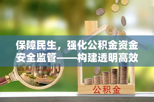 天台保障民生，强化公积金资金安全监管——构建透明高效的管理体系