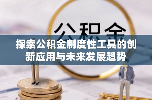 天台探索公积金制度性工具的创新应用与未来发展趋势