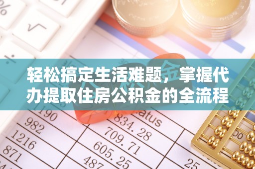 天台轻松搞定生活难题，掌握代办提取住房公积金的全流程