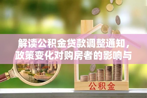 天台解读公积金贷款调整通知，政策变化对购房者的影响与应对策略