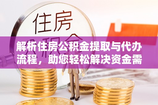 天台解析住房公积金提取与代办流程，助您轻松解决资金需求