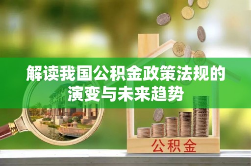 天台解读我国公积金政策法规的演变与未来趋势