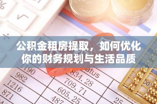 天台公积金租房提取，如何优化你的财务规划与生活品质