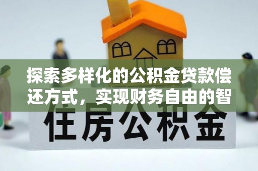 天台探索多样化的公积金贷款偿还方式，实现财务自由的智慧选择