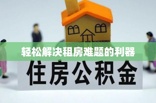 天台轻松解决租房难题的利器