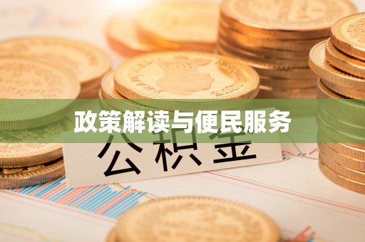 天台政策解读与便民服务
