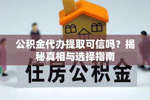 天台公积金代办提取可信吗？揭秘真相与选择指南
