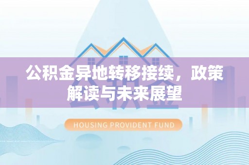 天台公积金异地转移接续，政策解读与未来展望