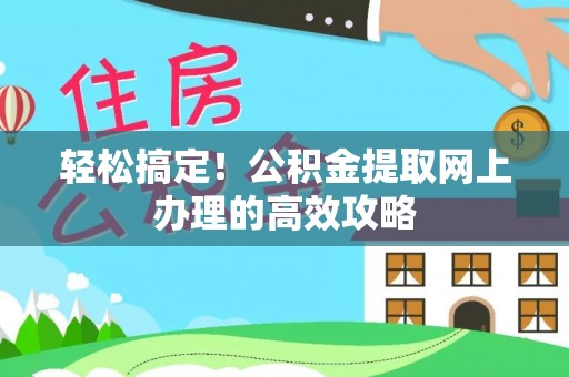 天台轻松搞定！公积金提取网上办理的高效攻略