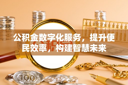 天台公积金数字化服务，提升便民效率，构建智慧未来