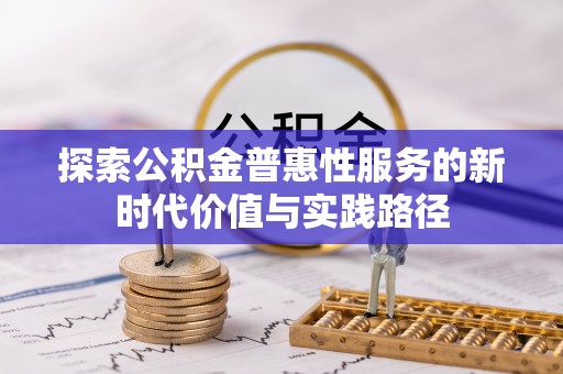 天台探索公积金普惠性服务的新时代价值与实践路径