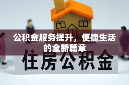 天台公积金服务提升，便捷生活的全新篇章