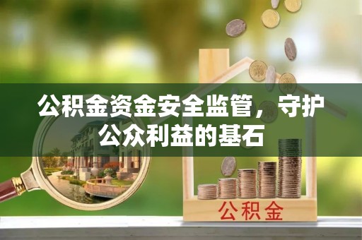 天台公积金资金安全监管，守护公众利益的基石