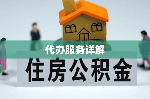 天台代办服务详解