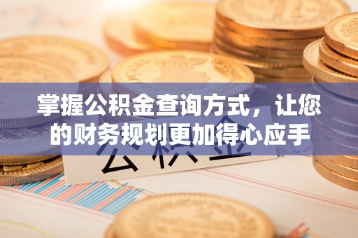 天台掌握公积金查询方式，让您的财务规划更加得心应手