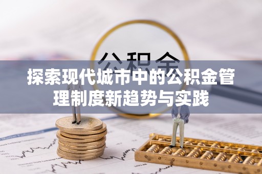 天台探索现代城市中的公积金管理制度新趋势与实践